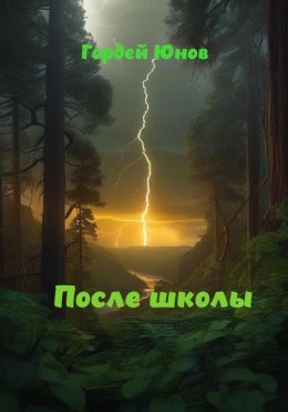 Скачать книгу После школы