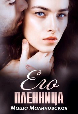 Скачать книгу Его пленница