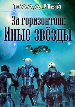 Скачать книгу За горизонтом. Иные звезды