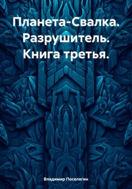 Скачать книгу Планета-Свалка. Разрушитель. Книга третья