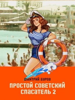 Скачать книгу Простой советский спасатель 2