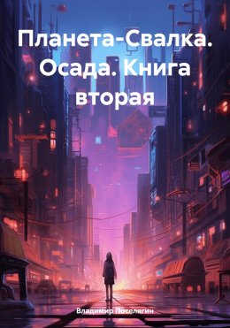 Скачать книгу Планета-Свалка. Осада. Книга вторая