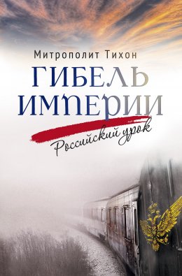 Скачать книгу Гибель империи. Российский урок