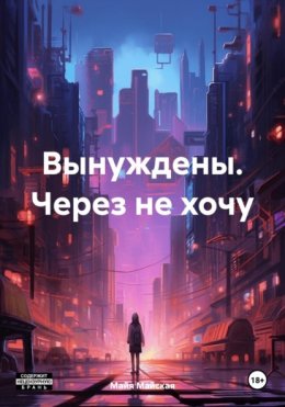 Скачать книгу Вынуждены. Через не хочу