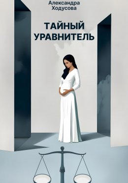 Скачать книгу Тайный уравнитель