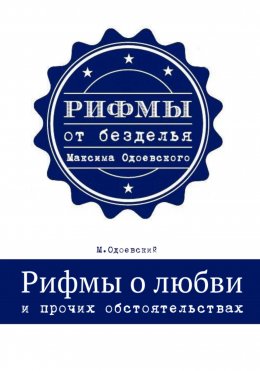 Скачать книгу Рифмы о любви и прочих обстоятельствах