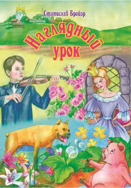 Скачать книгу Наглядный урок