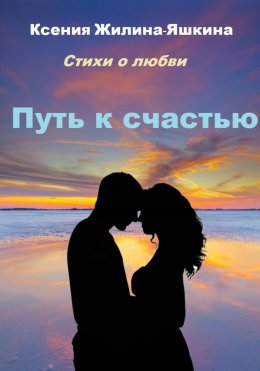 Скачать книгу Путь к счастью