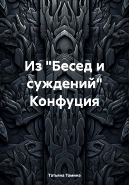 Скачать книгу Из «Бесед и суждений» Конфуция