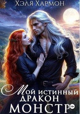 Скачать книгу Мой Истинный Дракон – Монстр!