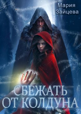 Скачать книгу Сбежать от колдуна