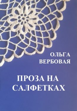 Скачать книгу Проза на салфетках