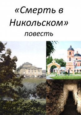 Скачать книгу смерть в Никольском