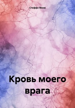 Скачать книгу Кровь моего врага