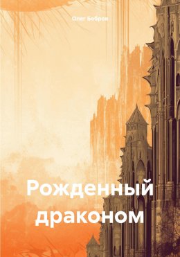 Скачать книгу Рожденный драконом