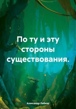 Скачать книгу По ту и эту стороны существования.