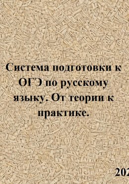 Скачать книгу Система подготовки к ОГЭ по русскому языку. От теории к практике.