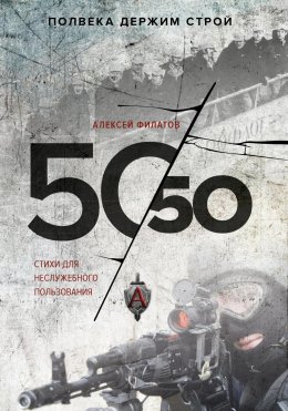 Скачать книгу 50 на 50. Стихи для неслужебного пользования