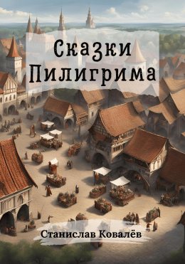 Скачать книгу Сказки Пилигрима