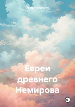 Скачать книгу Евреи древнего Немирова