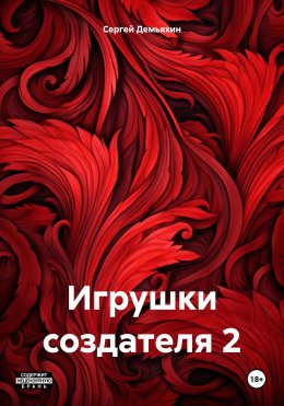 Скачать книгу Игрушки создателя 2