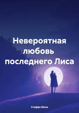 Скачать книгу Невероятная любовь последнего Лиса