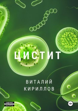 Скачать книгу Цистит