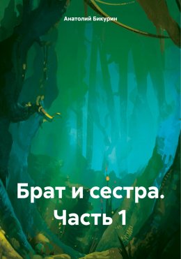 Скачать книгу Брат и сестра. Часть 1