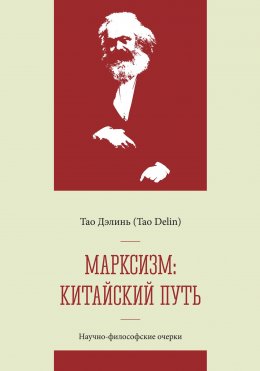 Скачать книгу Марксизм: китайский путь – китаизация, модернизация и популяризация марксизма: научно-философские очерки