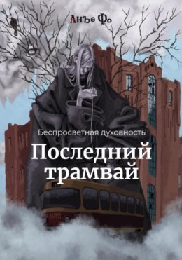 Скачать книгу Беспросветная духовность. Последний трамвай.