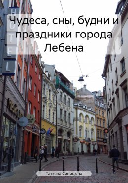 Скачать книгу Чудеса, сны, будни и праздники города Лебена