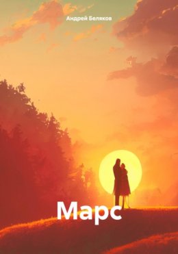 Скачать книгу Марс