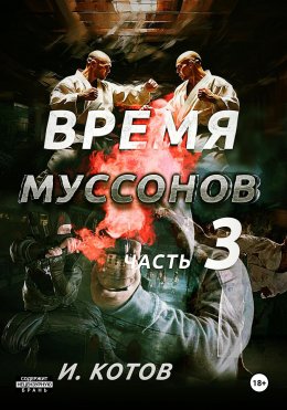 Скачать книгу Время муссонов. Часть 3