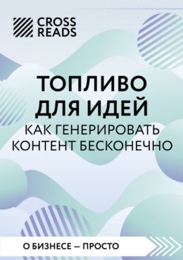 Скачать книгу Саммари книги «Топливо для идей. Как генерировать контент бесконечно»