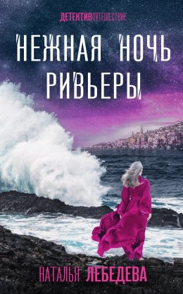 Скачать книгу Нежная ночь Ривьеры