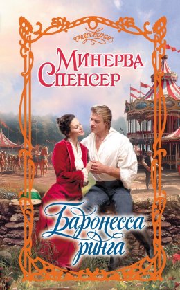 Скачать книгу Баронесса ринга