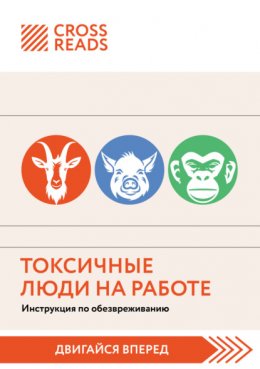 Скачать книгу Саммари книги «Токсичные люди на работе. Инструкция по обезвреживанию»