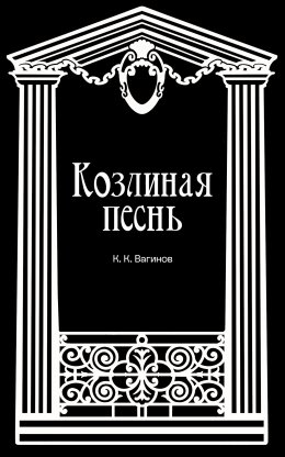 Скачать книгу Козлиная песнь