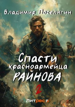 Скачать книгу Спасти красноармейца Райнова. Книга вторая. Играть чтобы жить