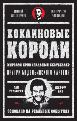 Скачать книгу Кокаиновые короли