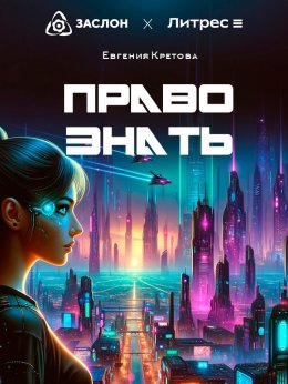 Скачать книгу Право знать