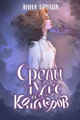 Скачать книгу Среди чудес и кошмаров