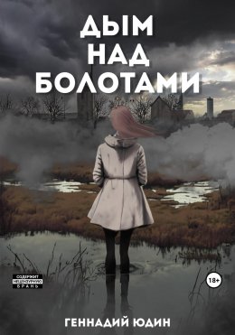 Скачать книгу Дым над болотами