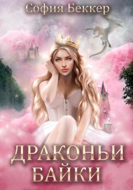 Скачать книгу Драконьи байки