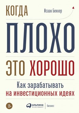 Скачать книгу Когда плохо – это хорошо