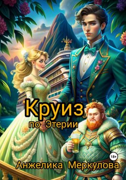 Скачать книгу Круиз по Этерии