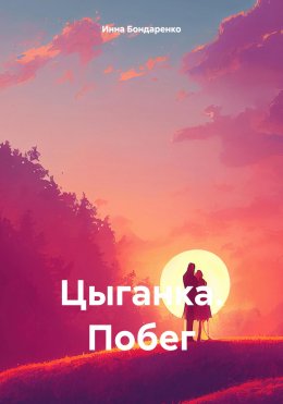 Скачать книгу Цыганка. Побег