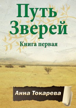 Скачать книгу Путь Зверей. Книга первая