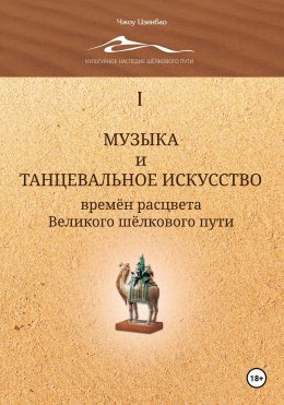 Скачать книгу Музыка и танцевальное искусство времён расцвета Великого шёлкового пути. Том 1