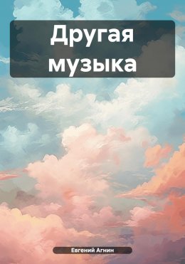 Скачать книгу Другая музыка